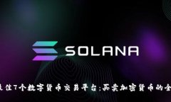 2023年最佳7个数字货币交易平台：买卖加密货币的