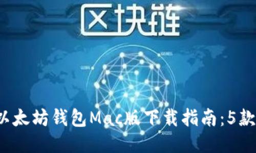 2023年最新以太坊钱包Mac版下载指南：5款最佳钱包推荐