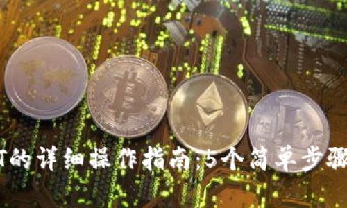 tp钱包买USDT的详细操作指南：5个简单步骤让你轻松入手