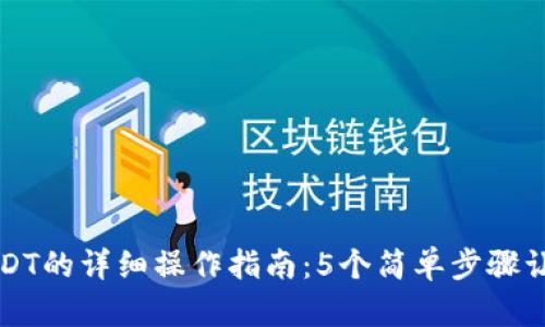 tp钱包买USDT的详细操作指南：5个简单步骤让你轻松入手