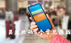 TP钱包薄饼交易失败的5个常见原因及解决方案