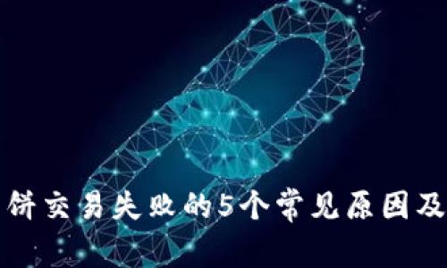 TP钱包薄饼交易失败的5个常见原因及解决方案
