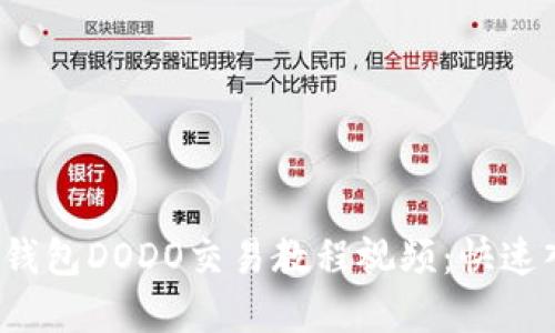 2023年最新TP钱包DODO交易教程视频：快速入门与实操指南