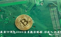 2023年最新TP钱包DODO交易教程视频：快速入门与实