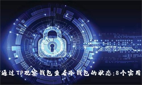 如何通过TP观察钱包查看冷钱包的状态：8个实用技巧