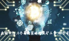 以太坊钱包：8个有效策略降低矿工费，助你省钱