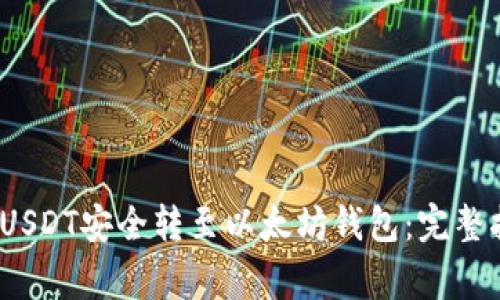 2023年如何将USDT安全转至以太坊钱包：完整指南与注意事项