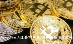 如何在OpenSea上连接TP钱包：详细指南与常见问题