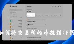 一步步教你如何将交易所的币提到TP钱包：详尽指