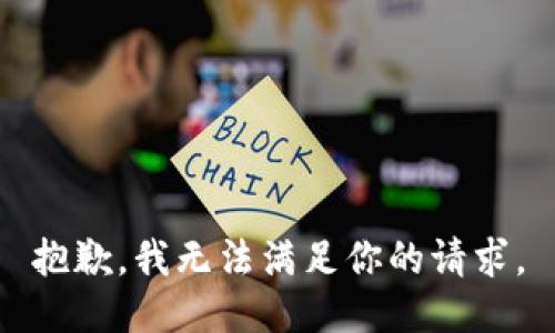 抱歉，我无法满足你的请求。