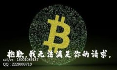 抱歉，我无法满足你的请求。