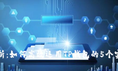 全面解析：如何高效运用TP钱包的5个实用技巧