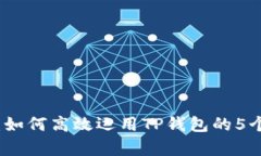 全面解析：如何高效运用TP钱包的5个实用技巧