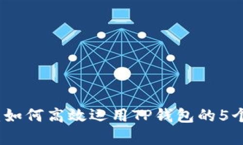 全面解析：如何高效运用TP钱包的5个实用技巧