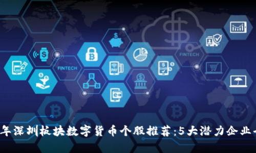 2023年深圳板块数字货币个股推荐：5大潜力企业全解析