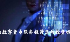 如何利用德生科技的数字货币服务提升您的投资