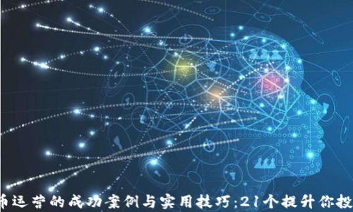 
2023年数字货币运营的成功案例与实用技巧：21个提升你投资回报率的方法
