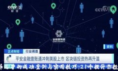 2023年数字货币运营的成功案例与实用技巧：21个