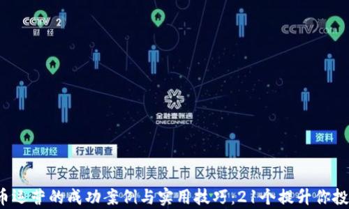 
2023年数字货币运营的成功案例与实用技巧：21个提升你投资回报率的方法