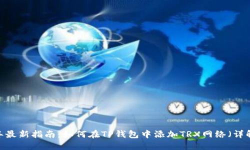 2023年最新指南：如何在TP钱包中添加TRX网络（详解步骤）