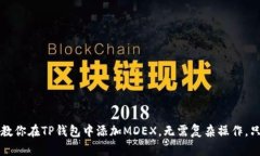 一步一步教你在TP钱包中添加MDEX，无需复杂操作
