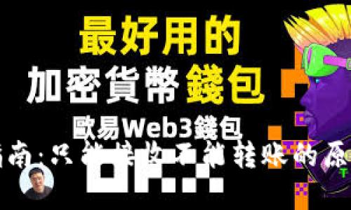 TP钱包使用指南：只能接收不能转账的原因及解决方案