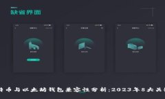 莱特币与以太坊钱包兼容性分析：2023年8大关键点