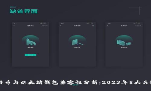 莱特币与以太坊钱包兼容性分析：2023年8大关键点