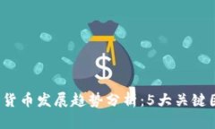 2023年数字货币发展趋势分析：5大关键因素塑造未