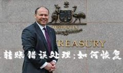 TP钱包跨链转账错误处理：如何恢复转错的资产