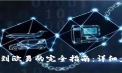 2023年TP钱包提现到欧易的完全指南：详细步骤与