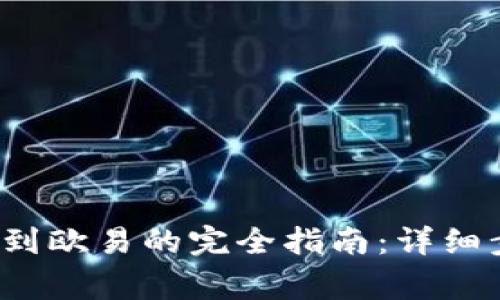 2023年TP钱包提现到欧易的完全指南：详细步骤与常见问题解答