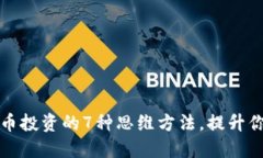 掌握数字货币投资的7种思维方法，提升你的交易