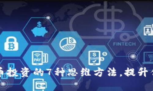 掌握数字货币投资的7种思维方法，提升你的交易策略