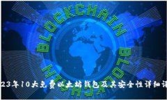 2023年10大免费以太坊钱包及其安全性详细评测