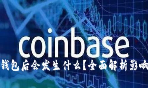 删除TP钱包后会发生什么？全面解析影响与应对