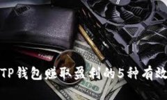 通过TP钱包赚取盈利的5种有效方法