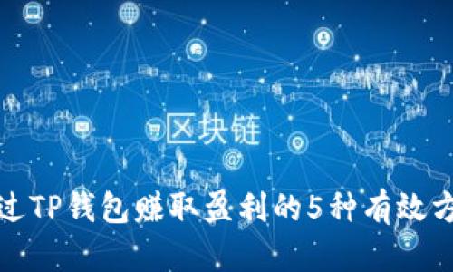 通过TP钱包赚取盈利的5种有效方法