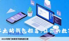 2023年最佳5个在线以太坊钱包推荐，让你的数字资