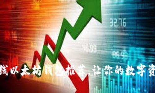 2023年最佳5个在线以太坊钱包推荐，让你的数字资产管理更安全便捷