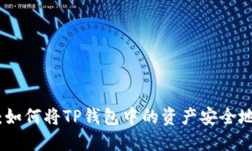完整指南：如何将TP钱包中的资产安全地转移出去