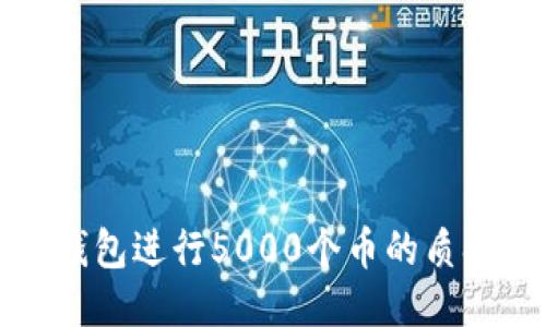如何通过TP钱包进行5000个币的质押与获取收益