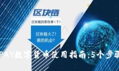 2023年ECPAY数字货币使用指南：5个步骤轻松上手！