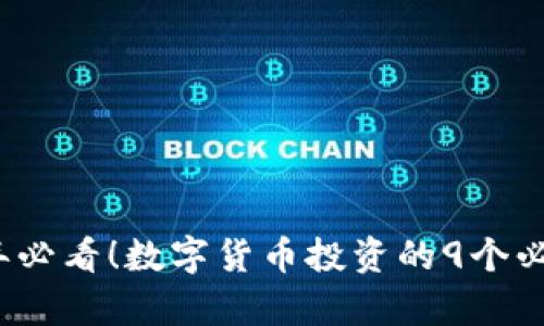 2023年必看！数字货币投资的9个必知真相