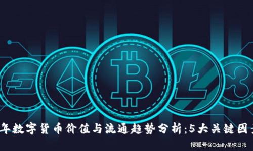 2023年数字货币价值与流通趋势分析：5大关键因素解读