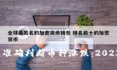 如何通过TP钱包准确判断币种涨跌：2023年5大实用