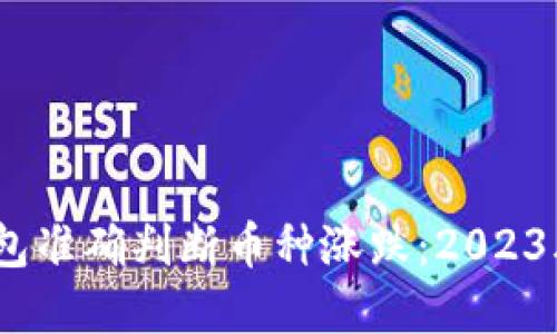 如何通过TP钱包准确判断币种涨跌：2023年5大实用技巧