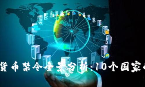 2023年各国数字货币禁令全景分析：10个国家的政策变化与影响