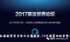 2023年各国数字货币禁令全景分析：10个国家的政