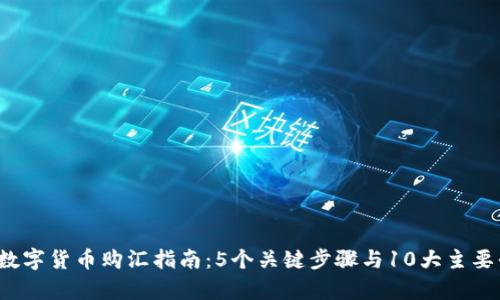 2023年数字货币购汇指南：5个关键步骤与10大主要平台分析